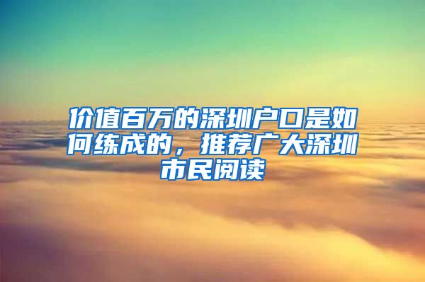 價(jià)值百萬的深圳戶口是如何練成的，推薦廣大深圳市民閱讀