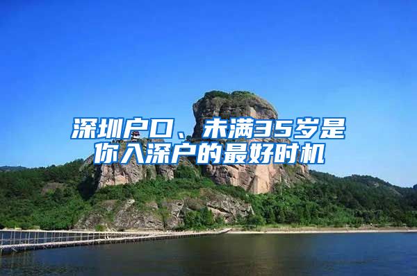 深圳戶口、未滿35歲是你入深戶的最好時(shí)機(jī)