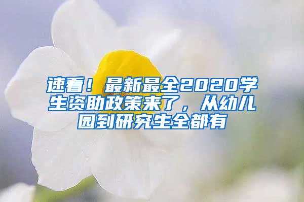 速看！最新最全2020學(xué)生資助政策來(lái)了，從幼兒園到研究生全都有