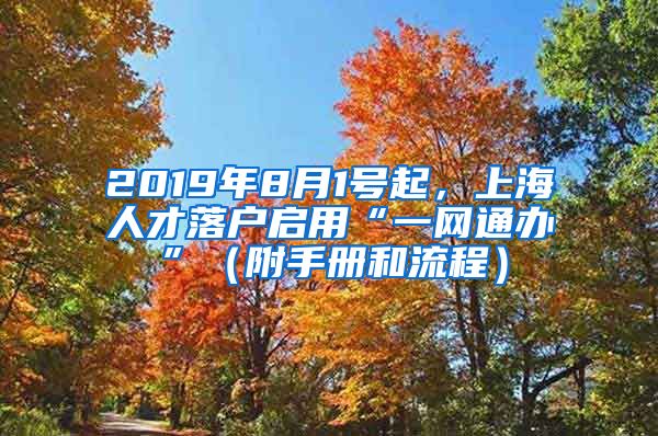 2019年8月1號(hào)起，上海人才落戶啟用“一網(wǎng)通辦”（附手冊和流程）