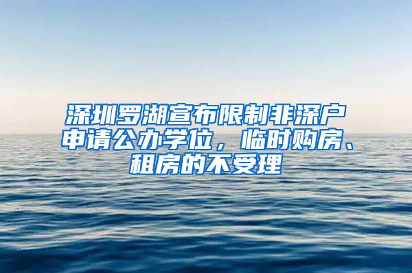 深圳羅湖宣布限制非深戶申請公辦學(xué)位，臨時(shí)購房、租房的不受理