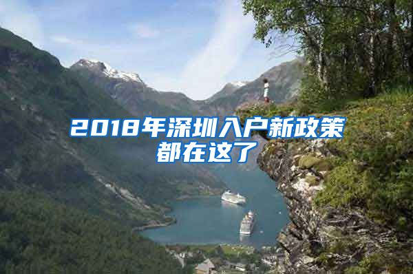 2018年深圳入戶新政策都在這了