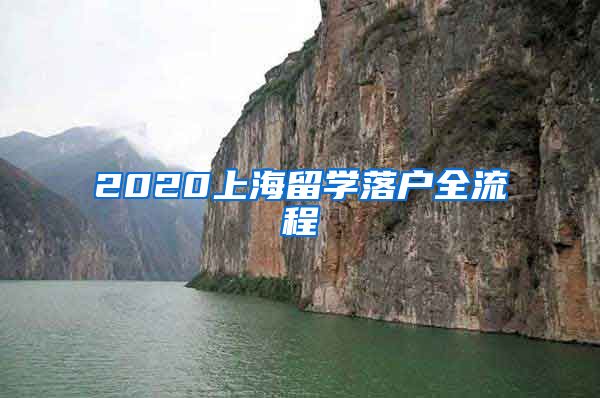 2020上海留學落戶全流程