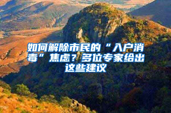 如何解除市民的“入戶消毒”焦慮？多位專家給出這些建議