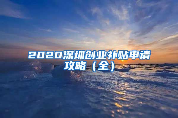 2020深圳創(chuàng)業(yè)補(bǔ)貼申請攻略（全）