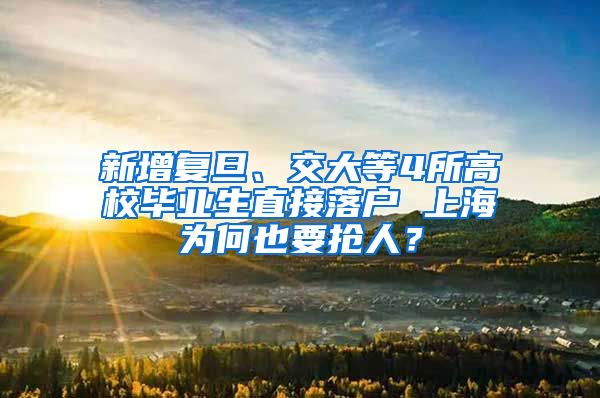 新增復旦、交大等4所高校畢業(yè)生直接落戶 上海為何也要搶人？