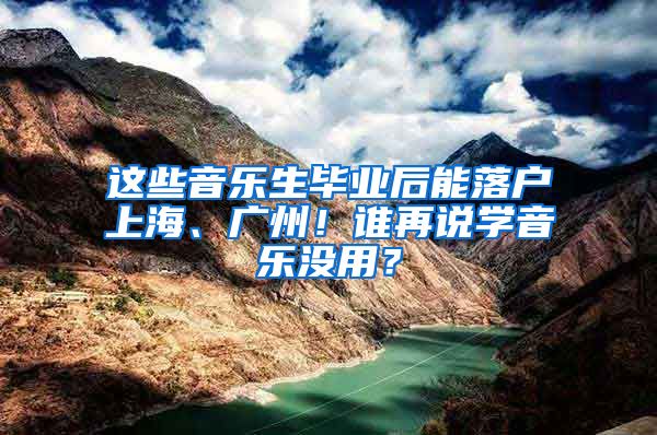 這些音樂生畢業(yè)后能落戶上海、廣州！誰再說學(xué)音樂沒用？