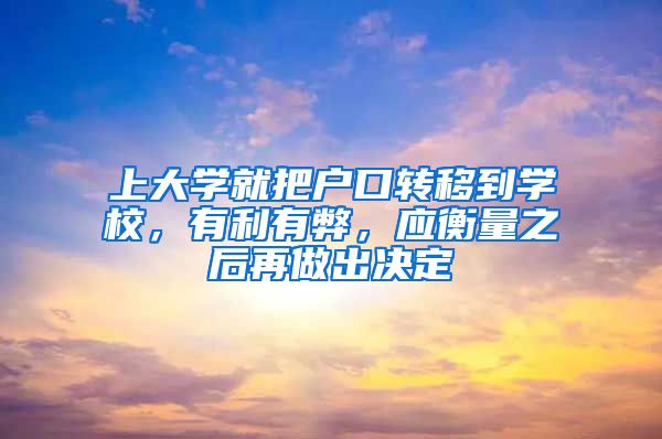 上大學就把戶口轉移到學校，有利有弊，應衡量之后再做出決定