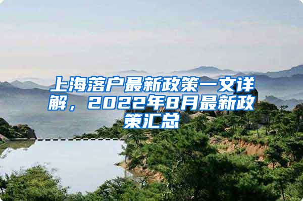 上海落戶最新政策一文詳解，2022年8月最新政策匯總