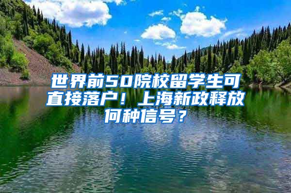 世界前50院校留學(xué)生可直接落戶！上海新政釋放何種信號(hào)？