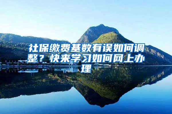 社保繳費基數有誤如何調整？快來學習如何網上辦理→