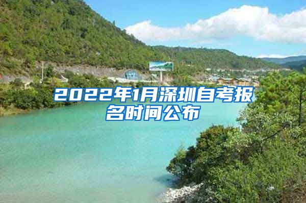 2022年1月深圳自考報名時間公布