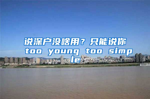 說深戶沒啥用？只能說你too young too simple