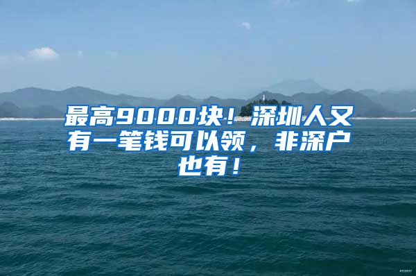 最高9000塊！深圳人又有一筆錢可以領(lǐng)，非深戶也有！