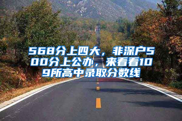 568分上四大，非深戶500分上公辦，來看看109所高中錄取分?jǐn)?shù)線