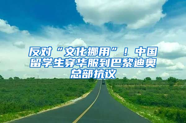 反對(duì)“文化挪用”！中國(guó)留學(xué)生穿華服到巴黎迪奧總部抗議