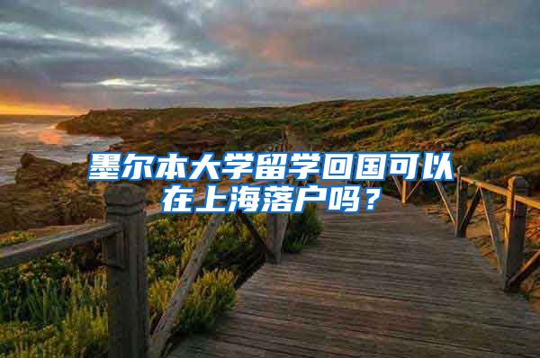 墨爾本大學留學回國可以在上海落戶嗎？