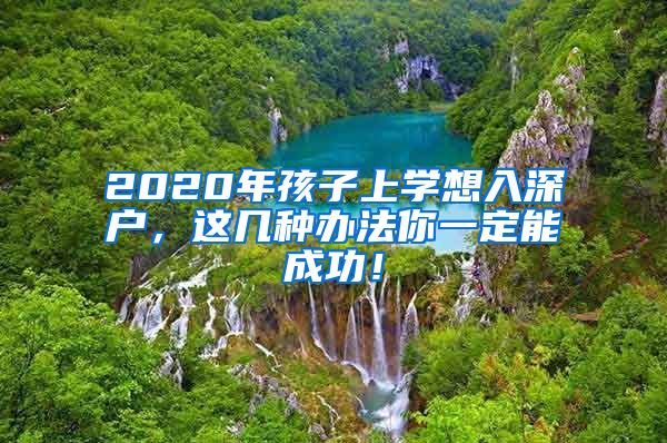 2020年孩子上學想入深戶，這幾種辦法你一定能成功！