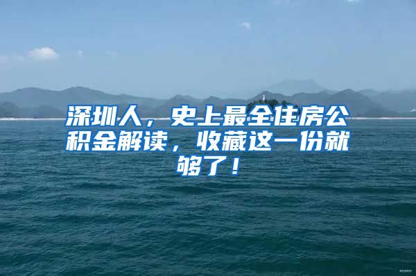 深圳人，史上最全住房公積金解讀，收藏這一份就夠了！