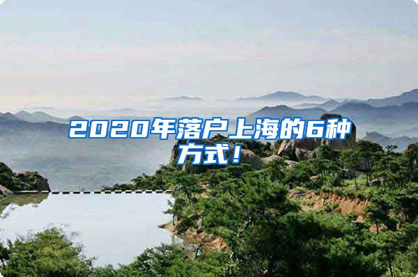 2020年落戶上海的6種方式！