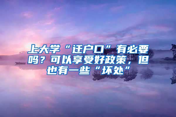 上大學(xué)“遷戶口”有必要嗎？可以享受好政策，但也有一些“壞處”