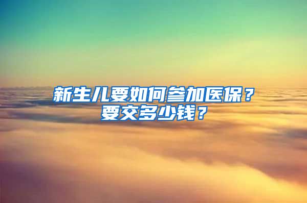 新生兒要如何參加醫(yī)保？要交多少錢？