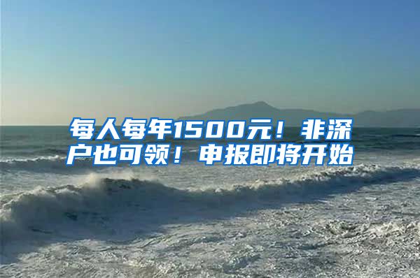 每人每年1500元！非深戶也可領！申報即將開始