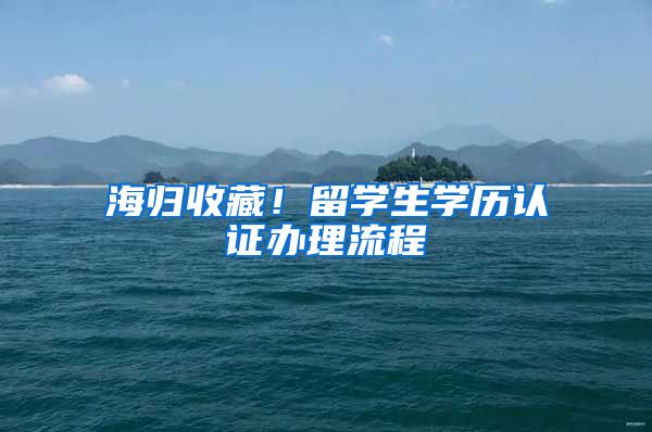 海歸收藏！留學(xué)生學(xué)歷認(rèn)證辦理流程