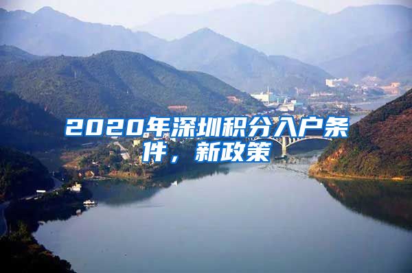 2020年深圳積分入戶條件，新政策