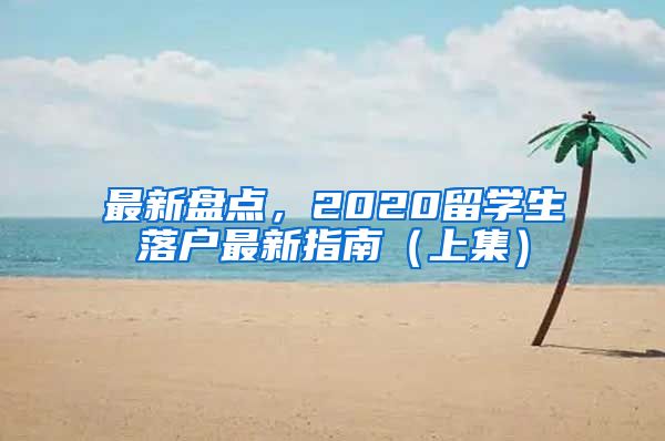 最新盤點(diǎn)，2020留學(xué)生落戶最新指南（上集）