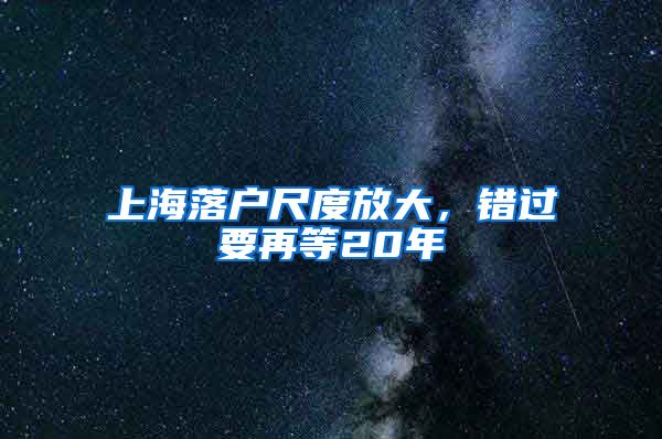 上海落戶尺度放大，錯過要再等20年