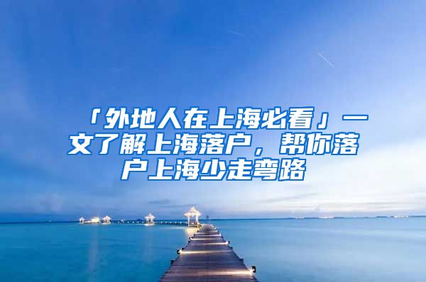 「外地人在上海必看」一文了解上海落戶，幫你落戶上海少走彎路