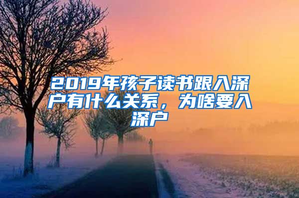 2019年孩子讀書跟入深戶有什么關(guān)系，為啥要入深戶