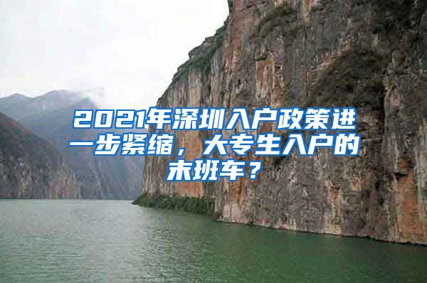 2021年深圳入戶政策進一步緊縮，大專生入戶的末班車？