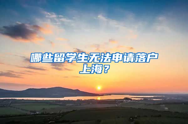 哪些留學生無法申請落戶上海？