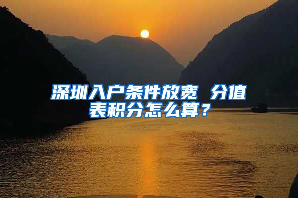 深圳入戶條件放寬 分值表積分怎么算？