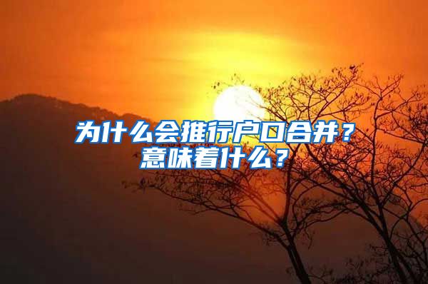 為什么會推行戶口合并？意味著什么？