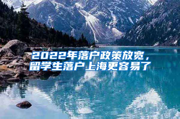 2022年落戶政策放寬，留學生落戶上海更容易了