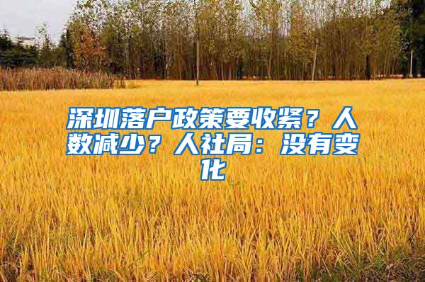 深圳落戶政策要收緊？人數(shù)減少？人社局：沒有變化