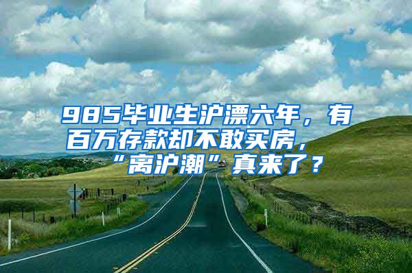 985畢業(yè)生滬漂六年，有百萬存款卻不敢買房，“離滬潮”真來了？