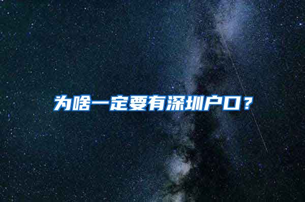 為啥一定要有深圳戶口？