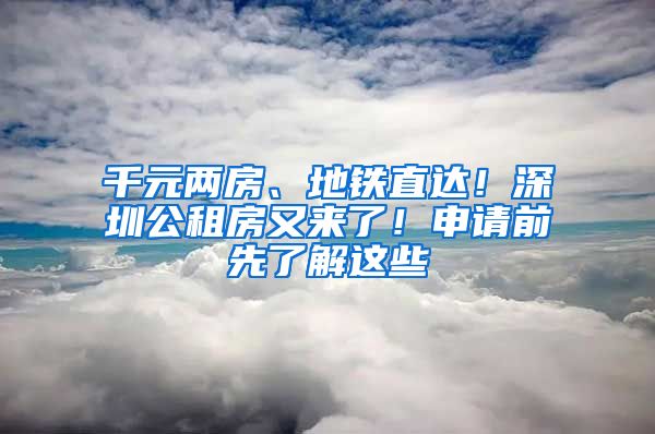 千元兩房、地鐵直達(dá)！深圳公租房又來了！申請前先了解這些