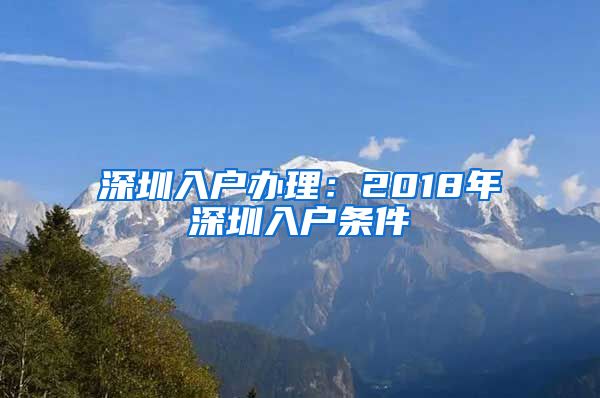 深圳入戶辦理：2018年深圳入戶條件