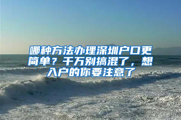 哪種方法辦理深圳戶口更簡(jiǎn)單？千萬(wàn)別搞混了，想入戶的你要注意了