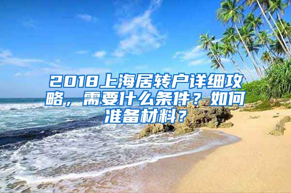 2018上海居轉(zhuǎn)戶詳細攻略，需要什么條件？如何準備材料？