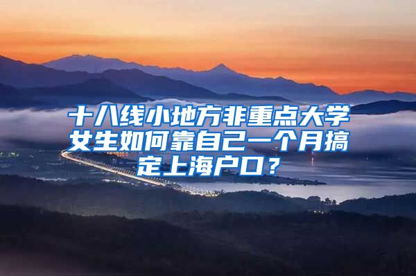 十八線小地方非重點大學(xué)女生如何靠自己一個月搞定上海戶口？