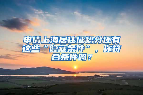 申請上海居住證積分還有這些“隱藏條件”，你符合條件嗎？