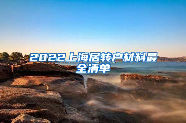 2022上海居轉(zhuǎn)戶材料最全清單