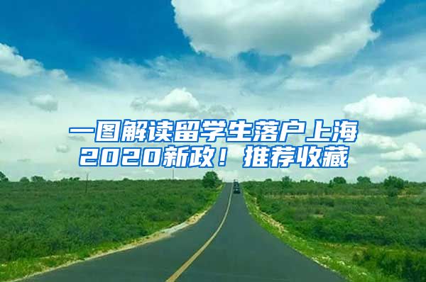 一圖解讀留學(xué)生落戶上海2020新政！推薦收藏