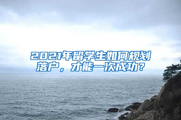 2021年留學(xué)生如何規(guī)劃落戶，才能一次成功？